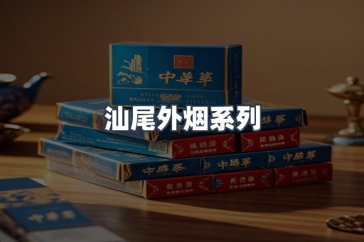 汕尾外烟系列